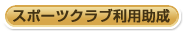 �X�|�[�c�N���u���p����