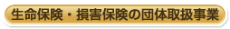 �����ی��E���Q�ی��̒c�̎戵����