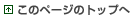 ���̃y�[�W�̃g�b�v��